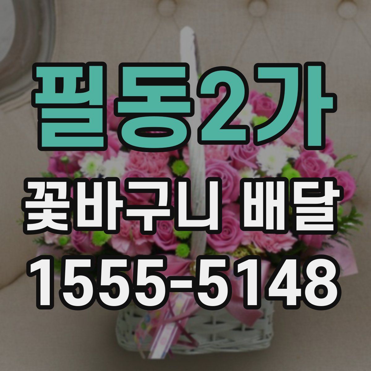 필동2가 꽃바구니 배달