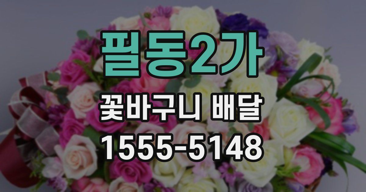 필동2가 꽃바구니 배달