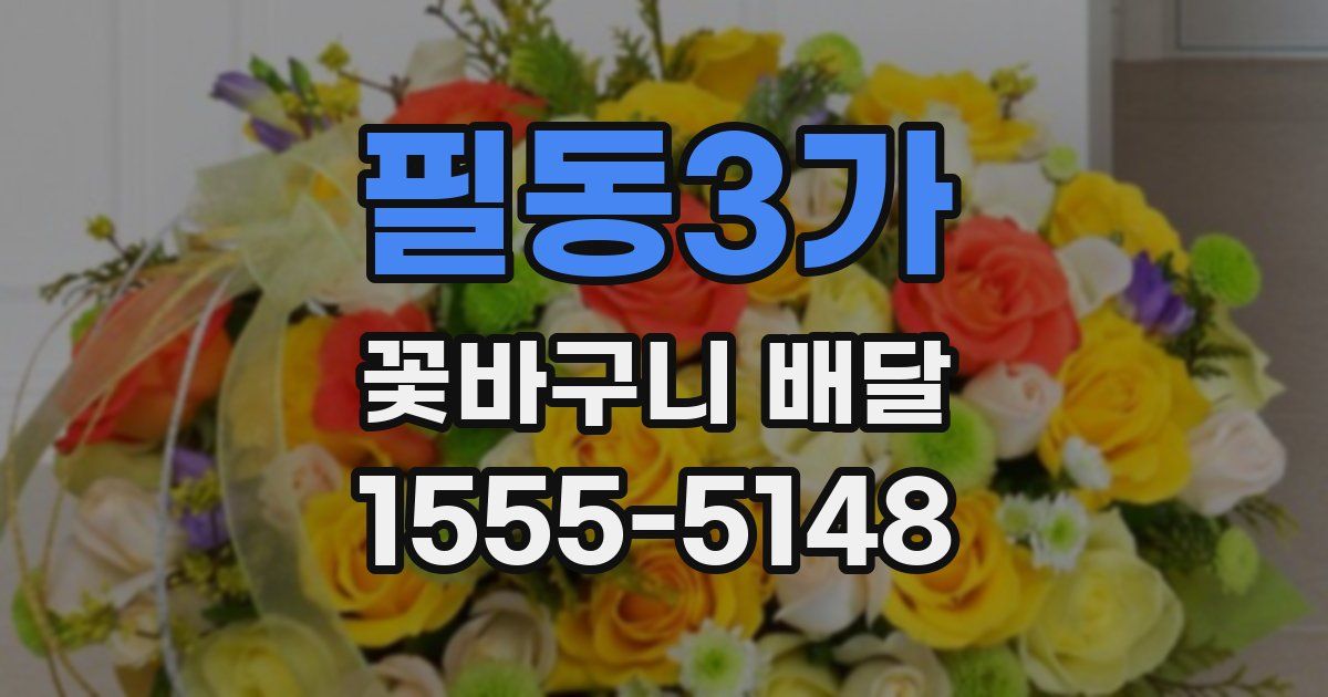 필동3가 꽃바구니 배달