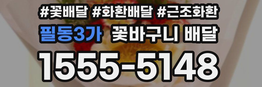 필동3가 꽃바구니 배달