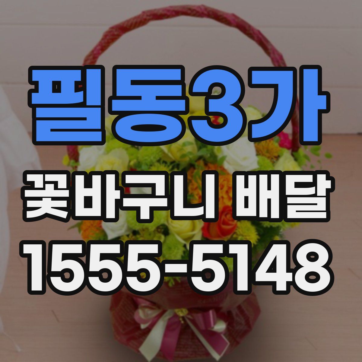 필동3가 꽃바구니 배달