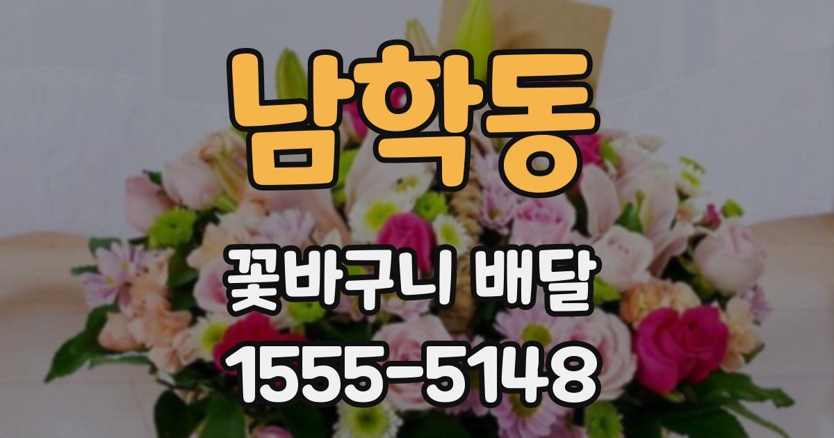 남학동 꽃바구니 배달