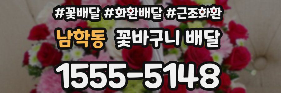 남학동 꽃바구니 배달