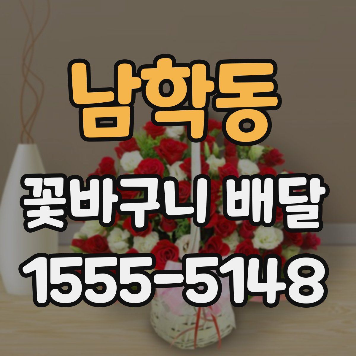 남학동 꽃바구니 배달