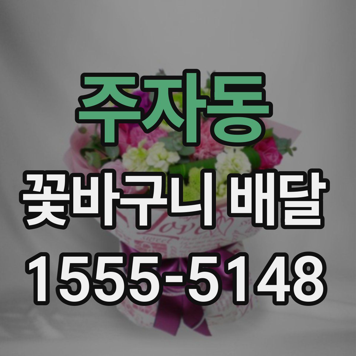 주자동 꽃바구니 배달