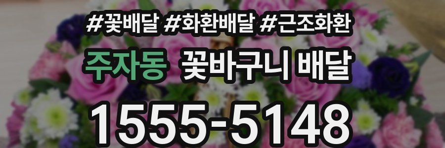주자동 꽃바구니 배달