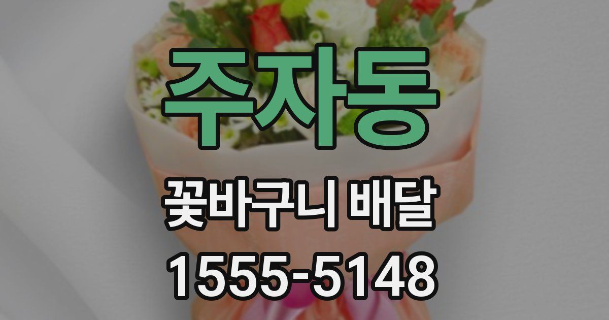 주자동 꽃바구니 배달