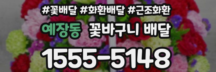 예장동 꽃바구니 배달