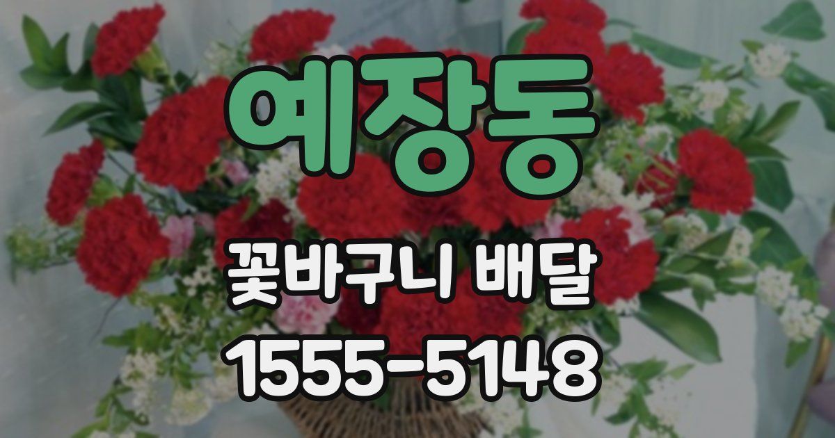 예장동 꽃바구니 배달