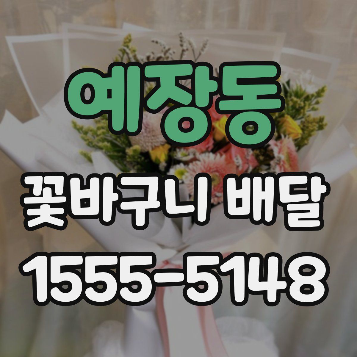 예장동 꽃바구니 배달