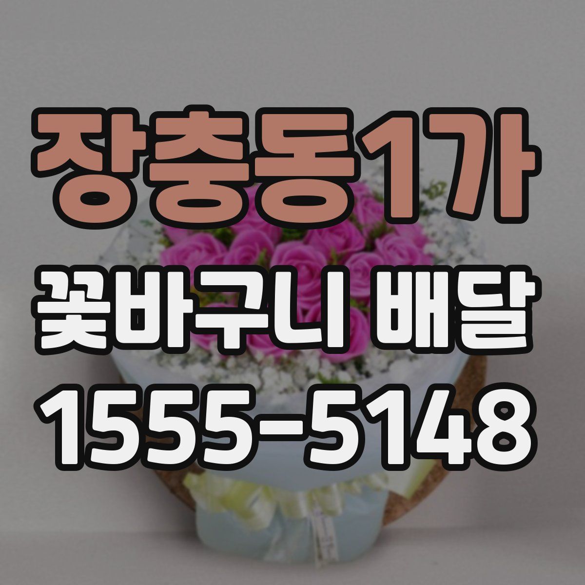 장충동1가 꽃바구니 배달