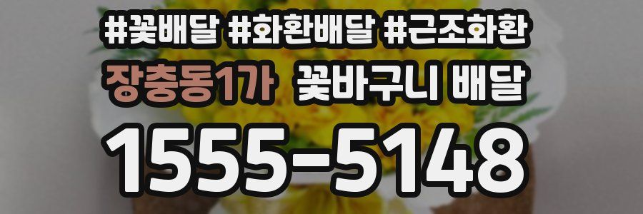 장충동1가 꽃바구니 배달
