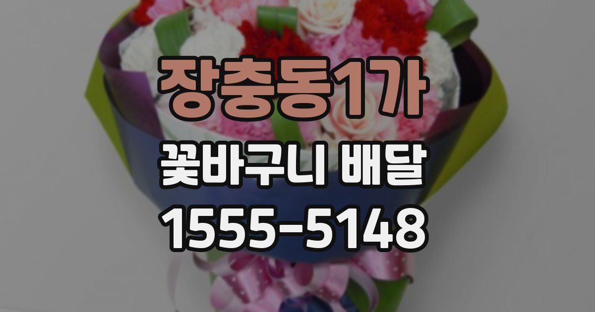 장충동1가 꽃바구니 배달