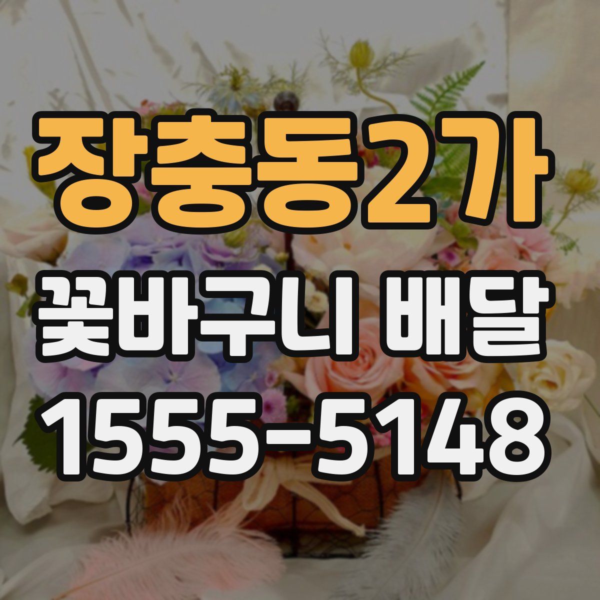 장충동2가 꽃바구니 배달
