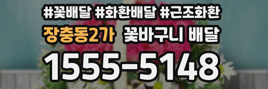 장충동2가 꽃바구니 배달