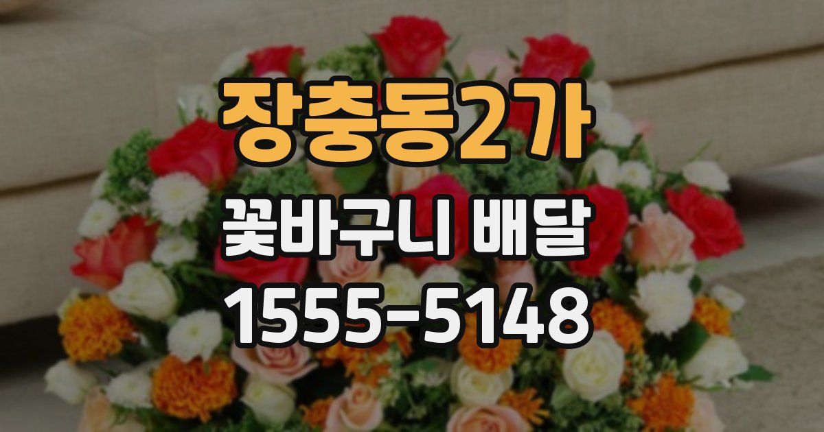 장충동2가 꽃바구니 배달