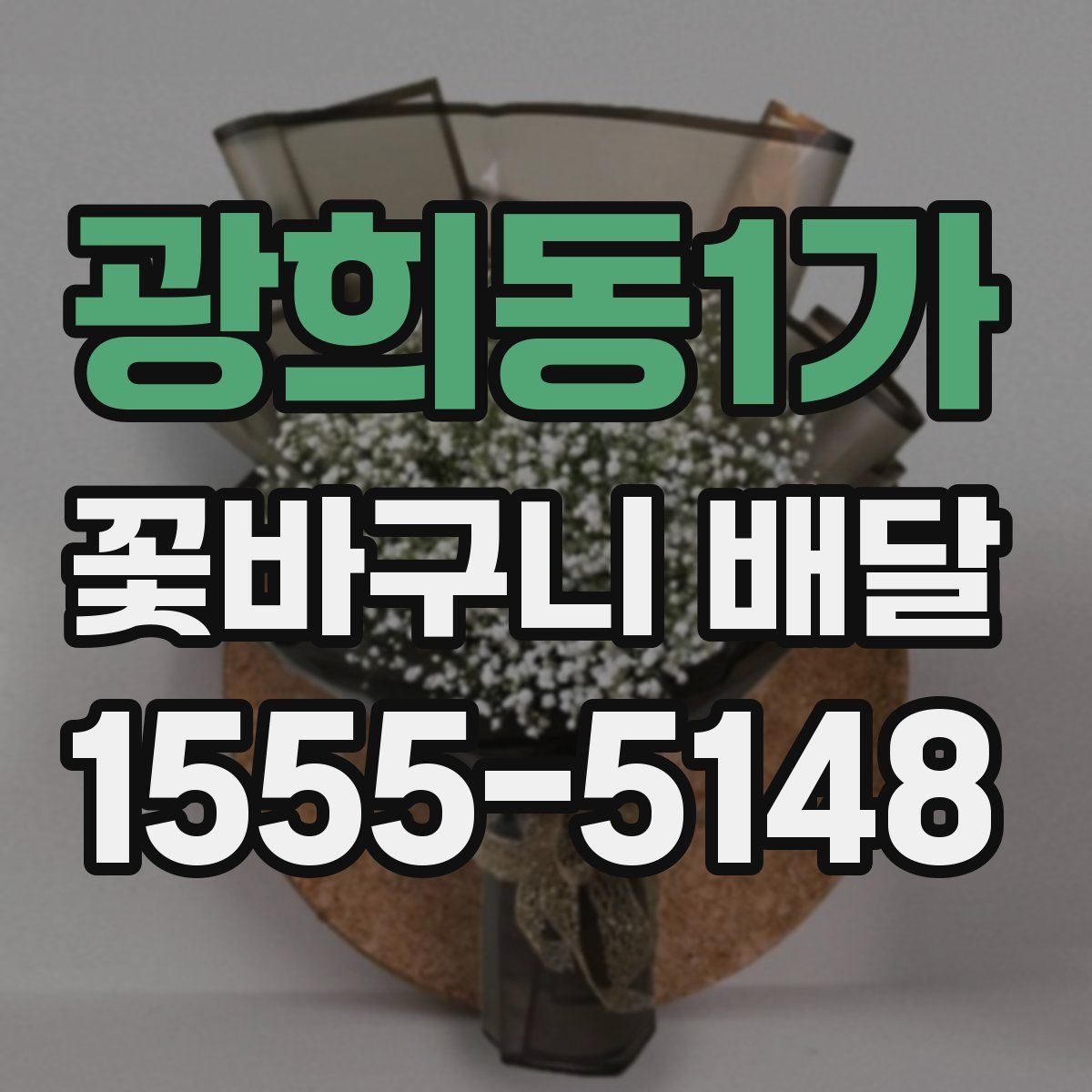 광희동1가 꽃바구니 배달