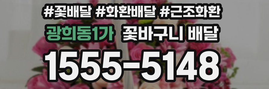 광희동1가 꽃바구니 배달