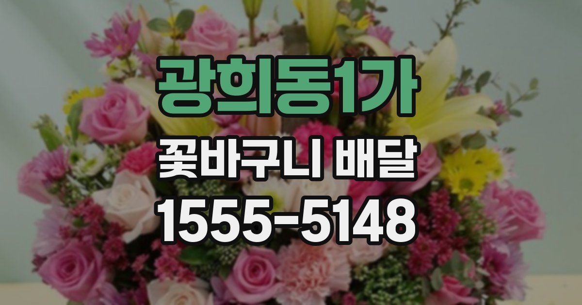 광희동1가 꽃바구니 배달