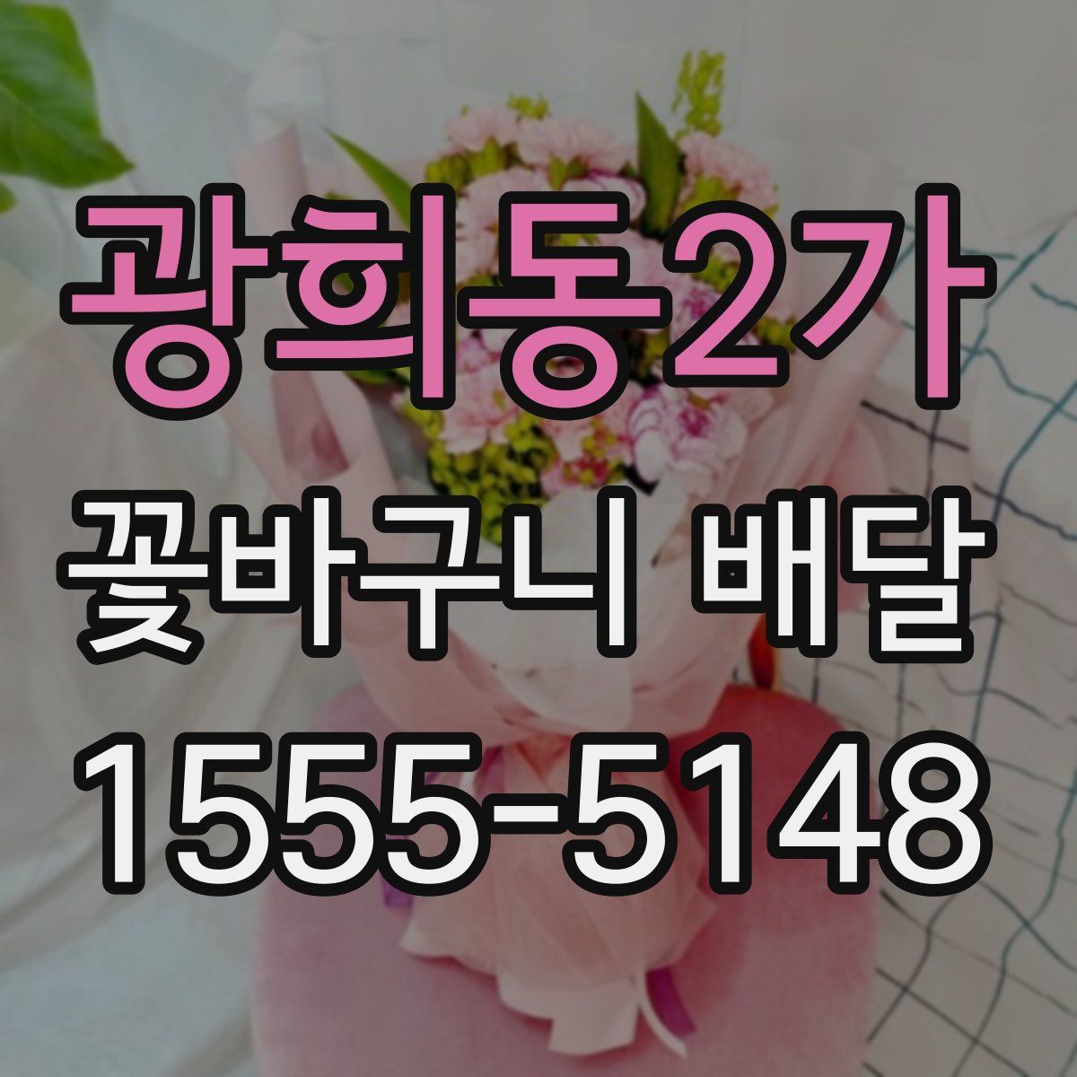 광희동2가 꽃바구니 배달