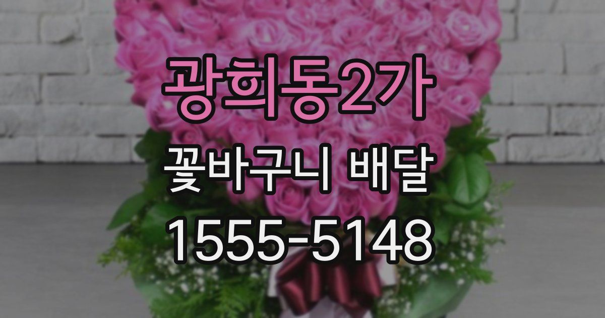 광희동2가 꽃바구니 배달