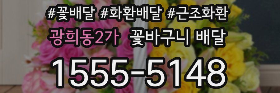 광희동2가 꽃바구니 배달