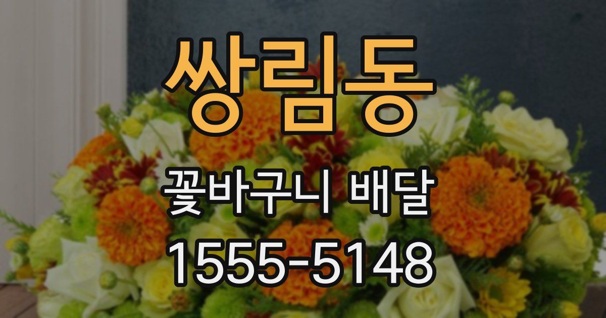 쌍림동 꽃바구니 배달