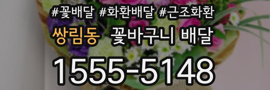 쌍림동 꽃바구니 배달