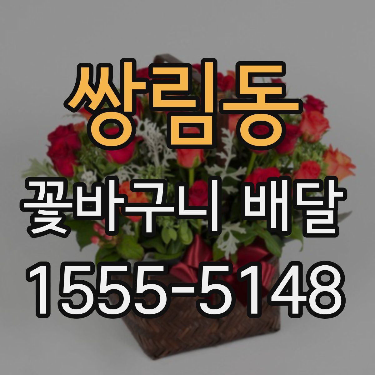 쌍림동 꽃바구니 배달