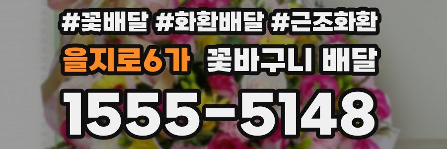 을지로6가 꽃바구니 배달