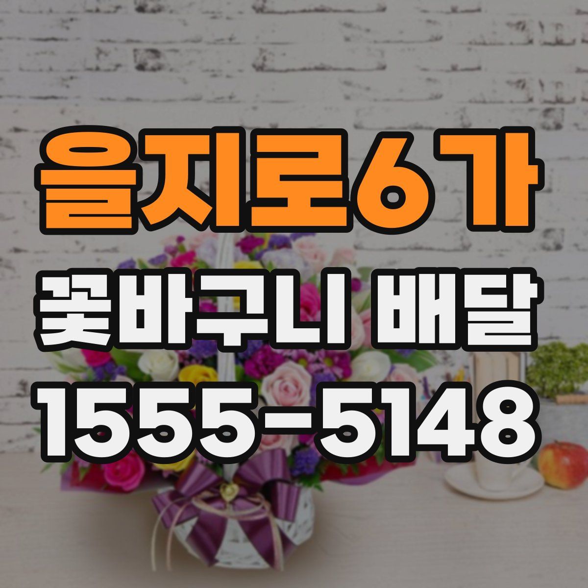 을지로6가 꽃바구니 배달