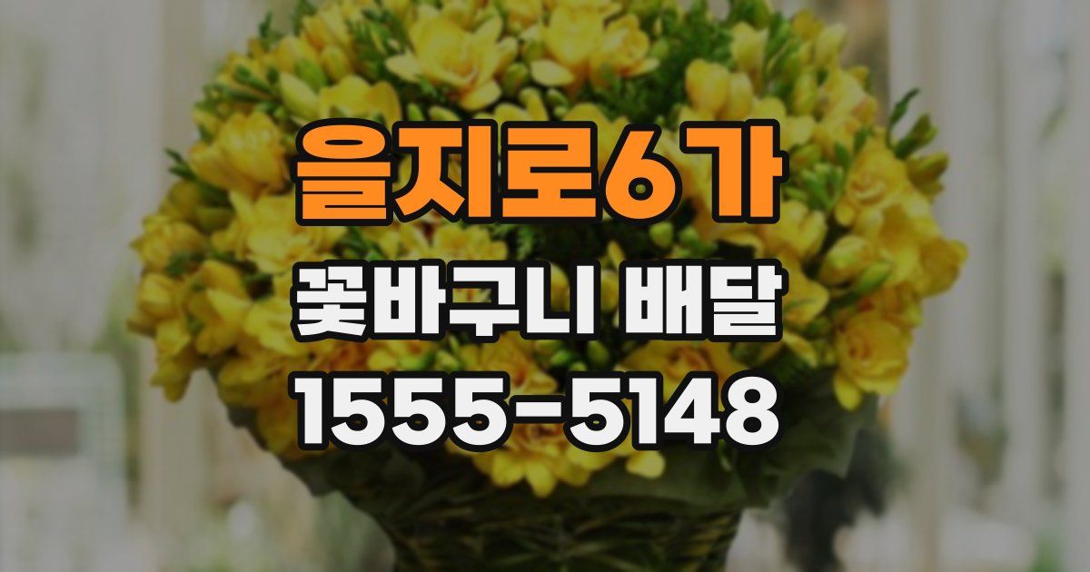 을지로6가 꽃바구니 배달