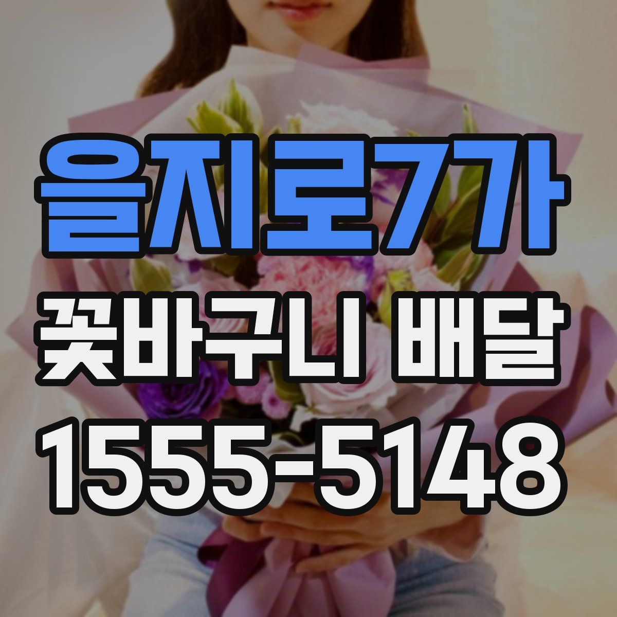 을지로7가 꽃바구니 배달