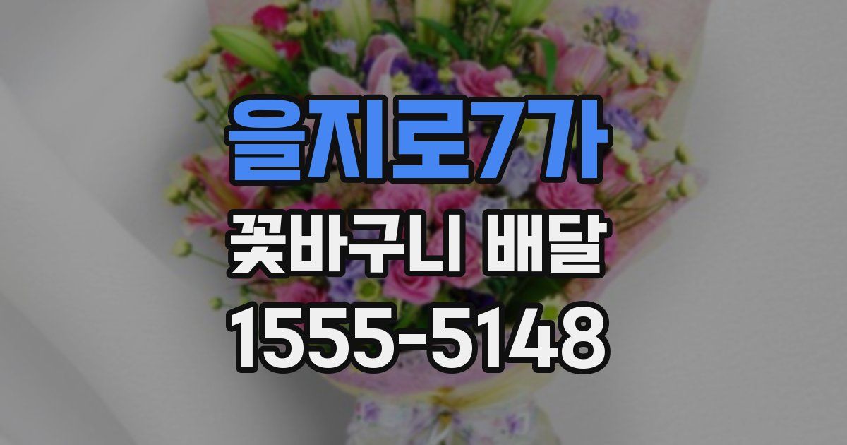 을지로7가 꽃바구니 배달