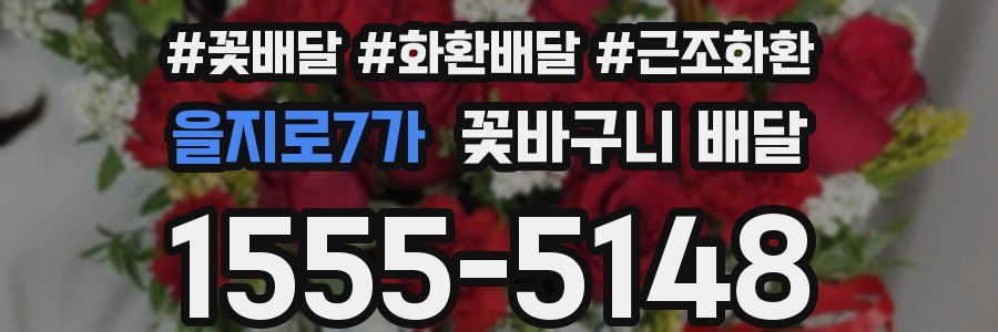 을지로7가 꽃바구니 배달