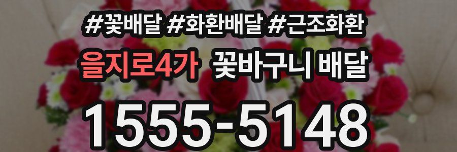 을지로4가 꽃바구니 배달