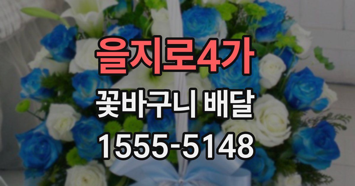 을지로4가 꽃바구니 배달