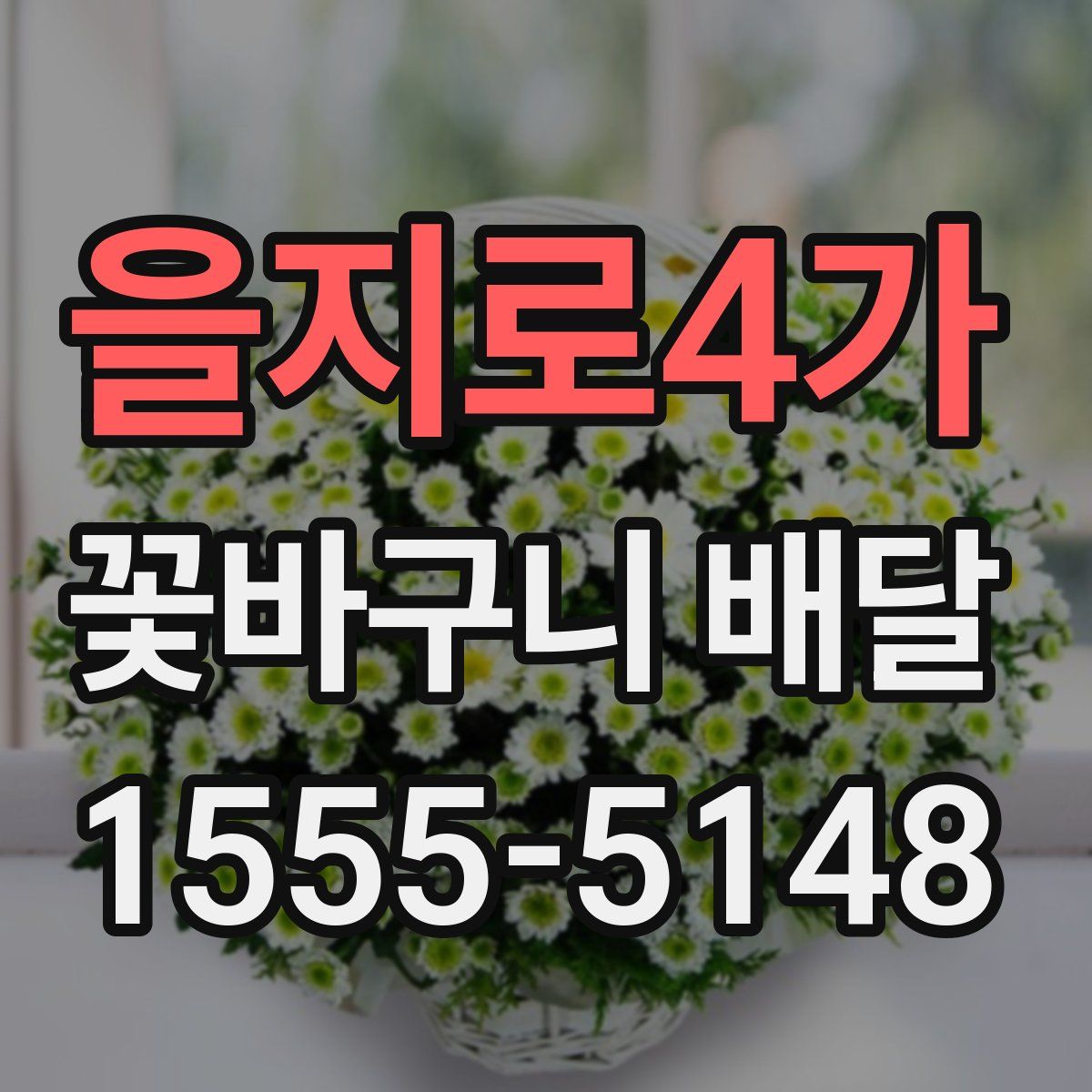 을지로4가 꽃바구니 배달