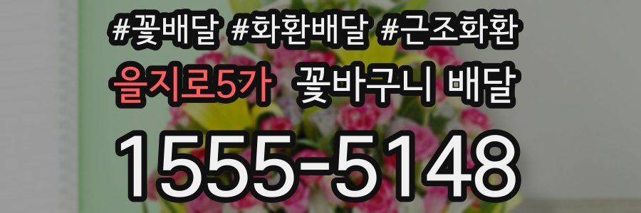 을지로5가 꽃바구니 배달
