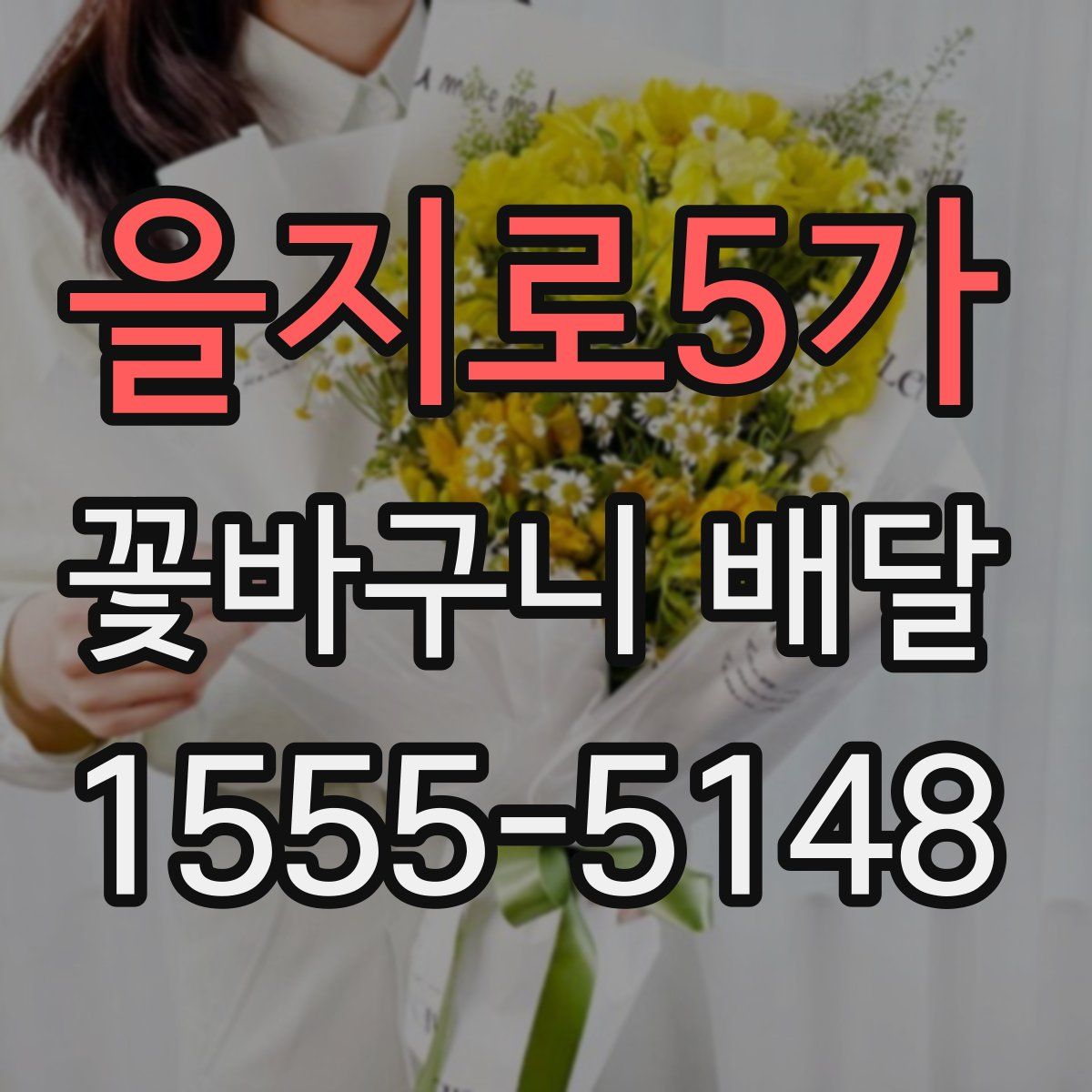 을지로5가 꽃바구니 배달