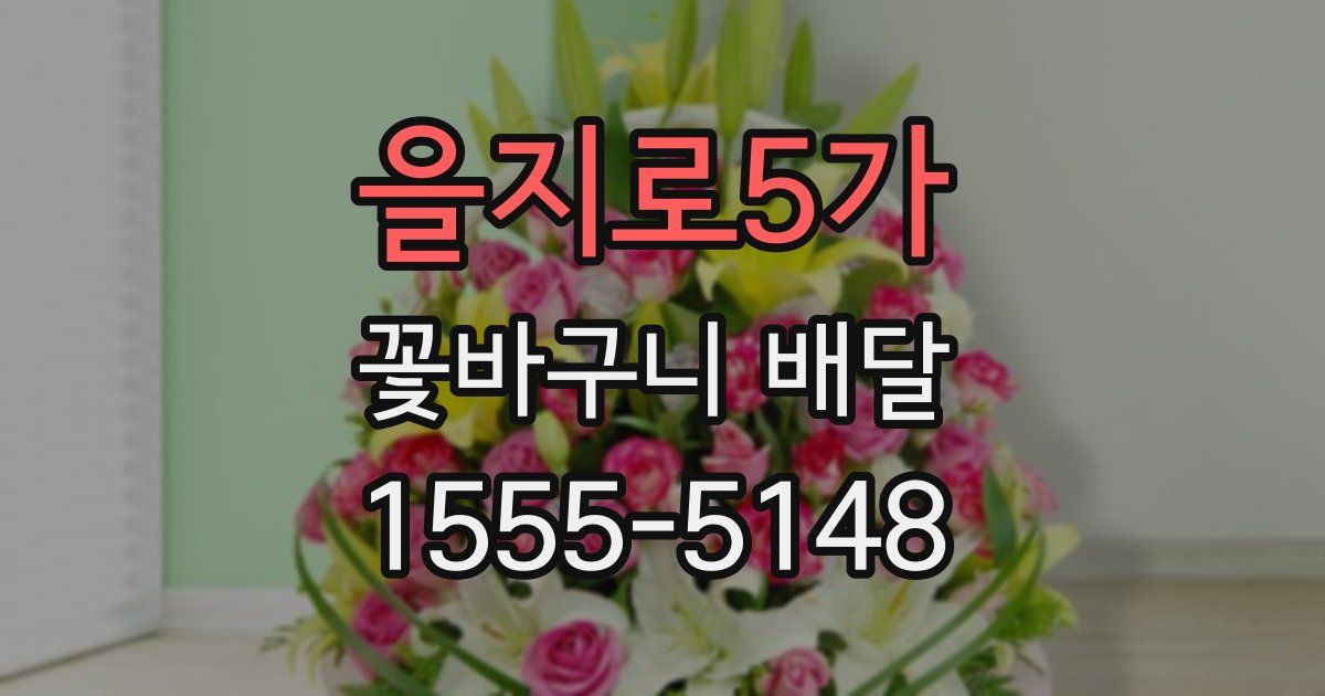 을지로5가 꽃바구니 배달