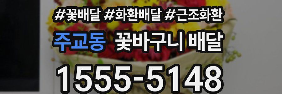 주교동 꽃바구니 배달