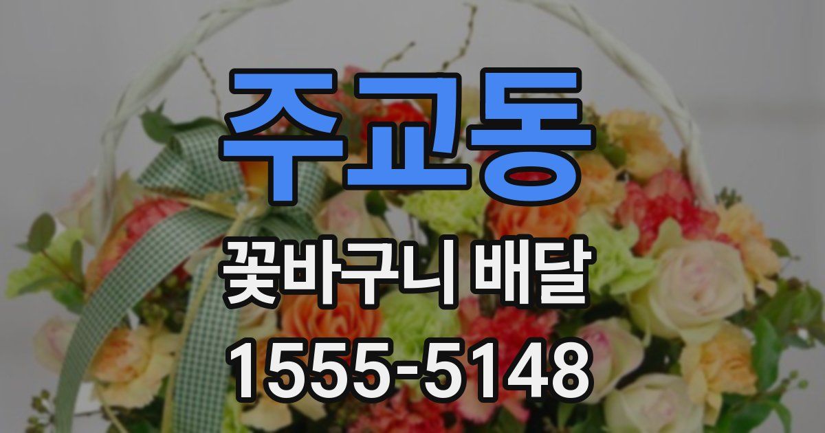 주교동 꽃바구니 배달