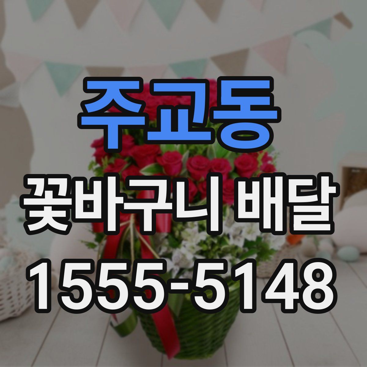 주교동 꽃바구니 배달