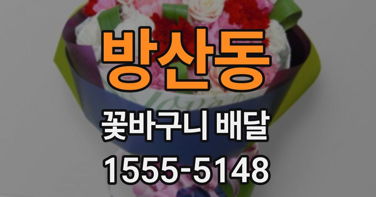 방산동 꽃바구니 배달