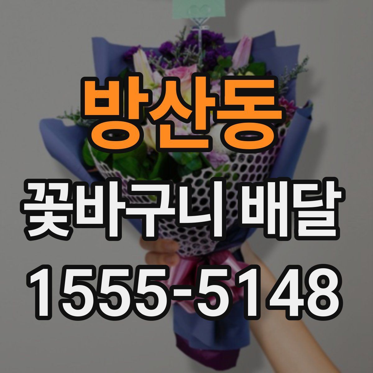 방산동 꽃바구니 배달