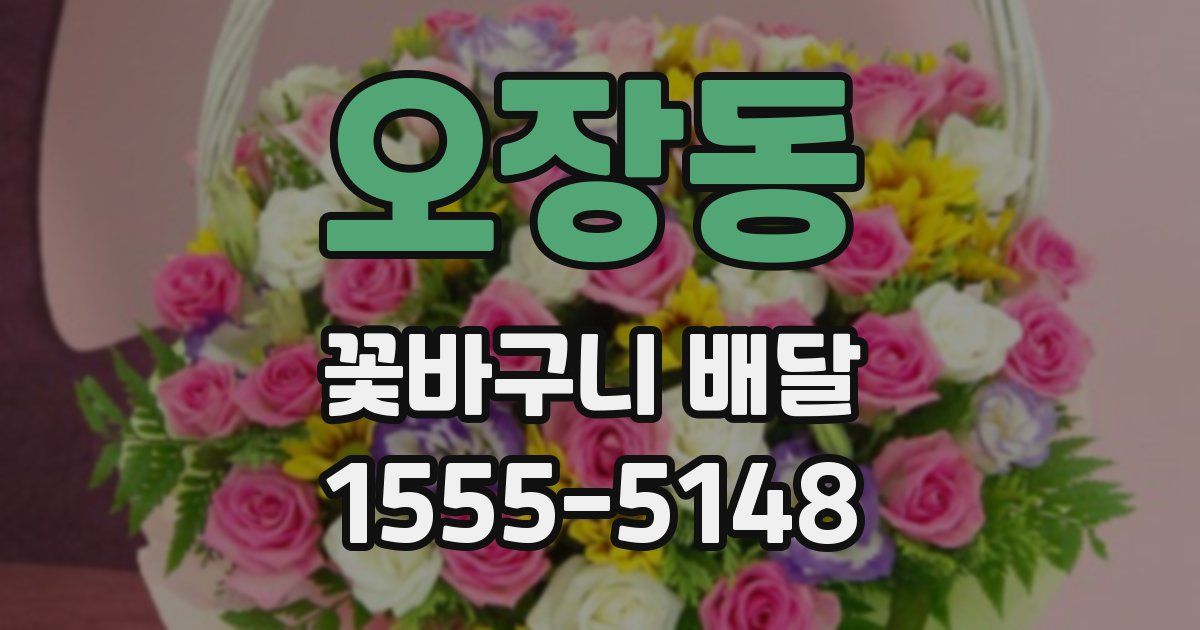오장동 꽃바구니 배달