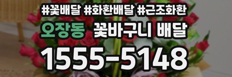 오장동 꽃바구니 배달