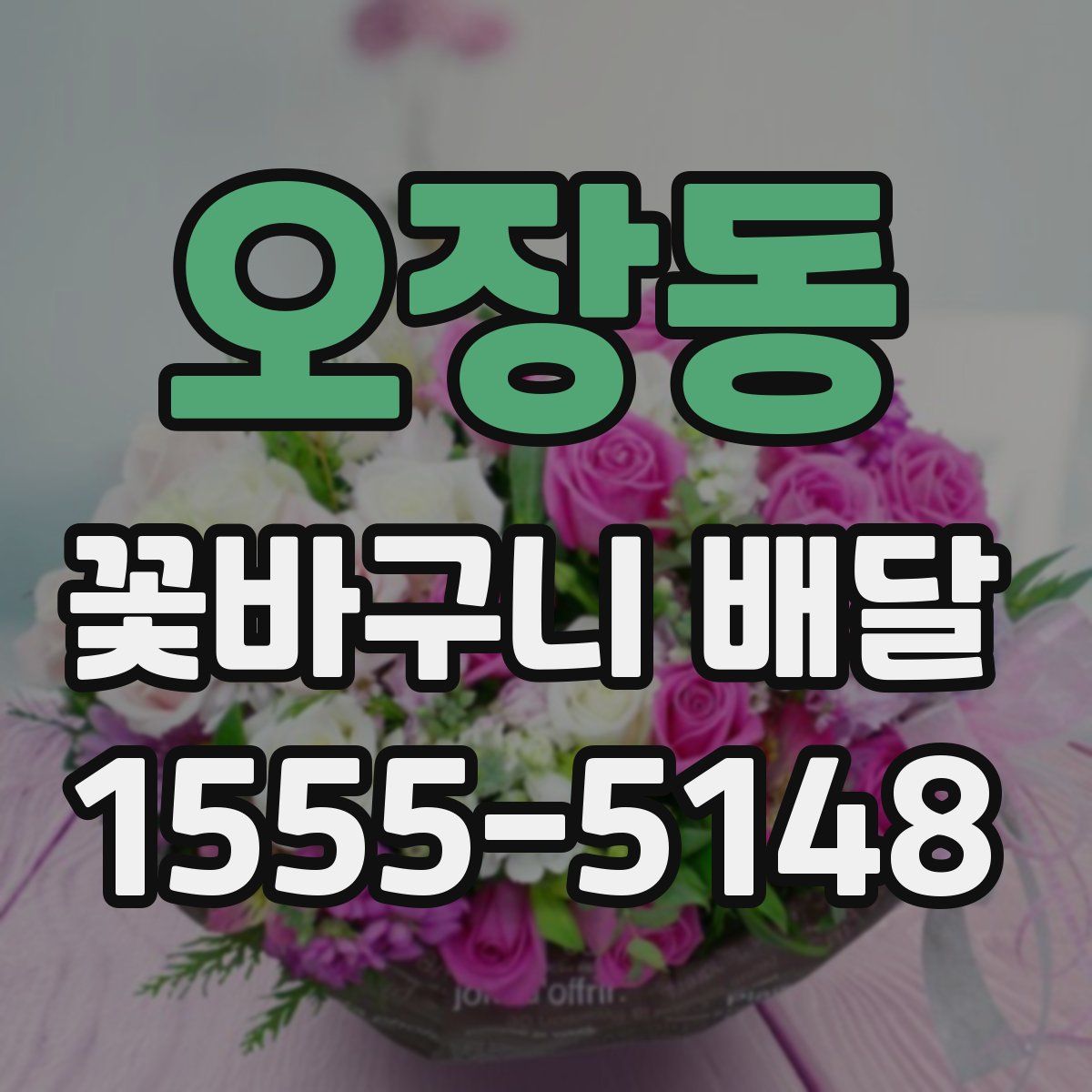 오장동 꽃바구니 배달