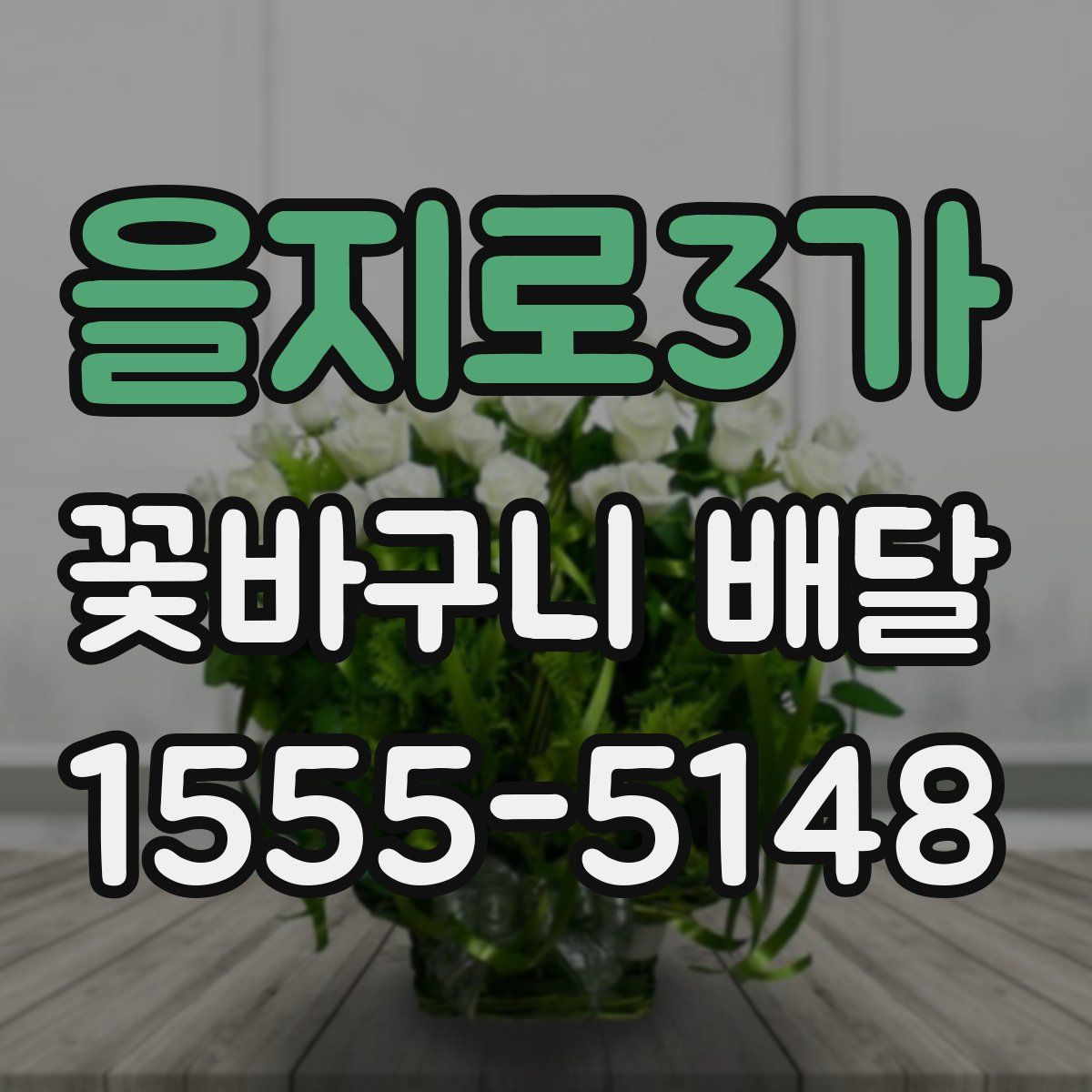 을지로3가 꽃바구니 배달
